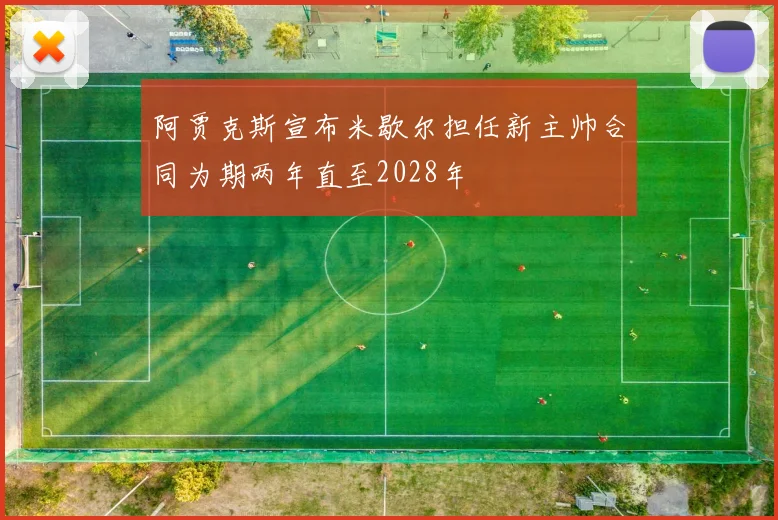阿贾克斯宣布米歇尔担任新主帅合同为期两年直至2028年