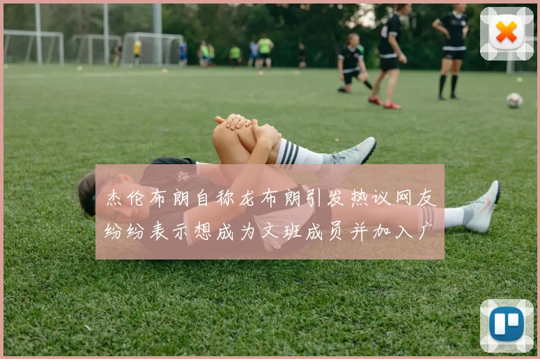 杰伦布朗自称龙布朗引发热议网友纷纷表示想成为文班成员并加入广东宏远